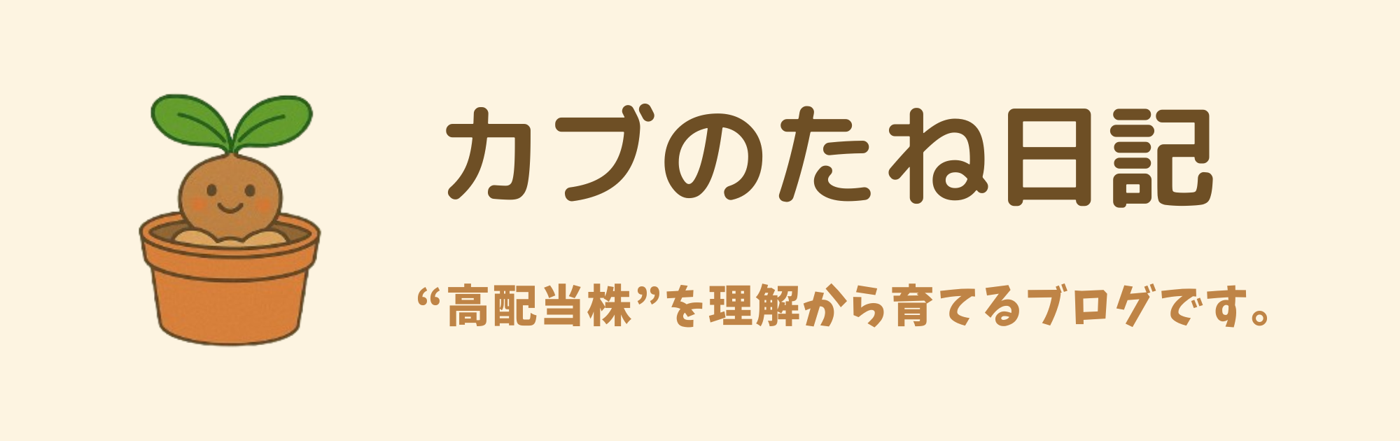 カブのたね日記