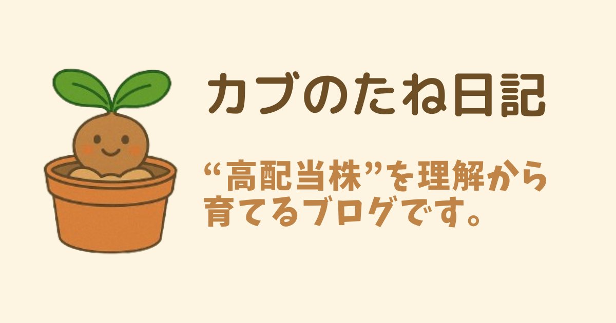 カブのたね日記 “高配当株”を、理解から育てるブログです。